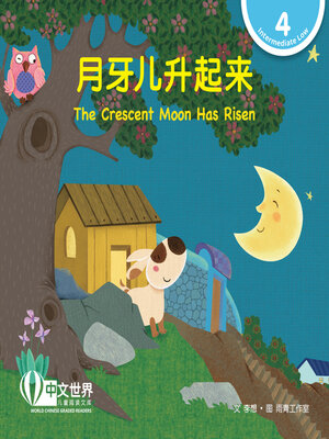 cover image of 月牙儿升起来 / The Crescent Moon Has Risen